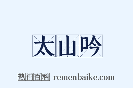 太山吟是什么意思的图片